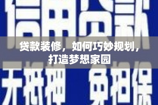 香山贷款装修，如何巧妙规划，打造梦想家园