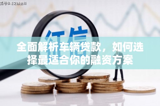 金华全面解析车辆贷款，如何选择最适合你的融资方案