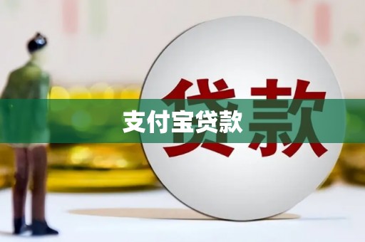 科尔沁支付宝贷款
