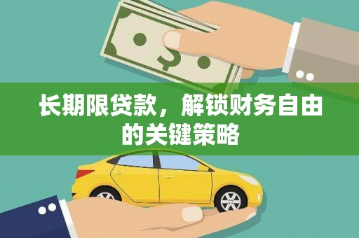 田尾长期限贷款，解锁财务自由的关键策略