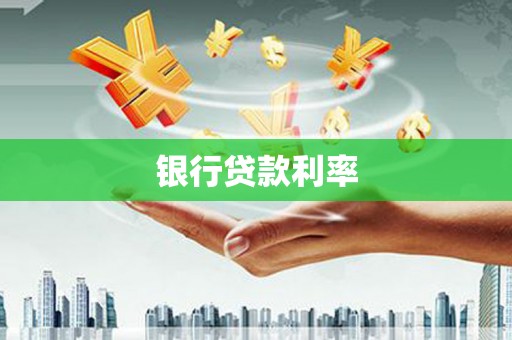 平鲁银行贷款利率