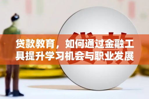 石碇贷款教育，如何通过金融工具提升学习机会与职业发展