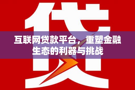 光明新区互联网贷款平台，重塑金融生态的利器与挑战