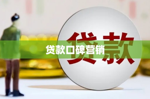 牙克石贷款口碑营销