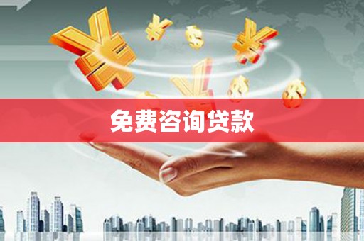 资源免费咨询贷款