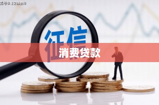 大堂消费贷款