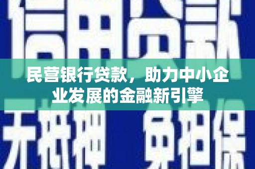松北民营银行贷款，助力中小企业发展的金融新引擎