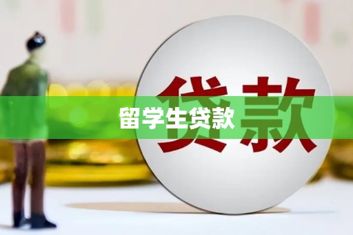 余姚留学生贷款