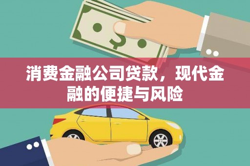 原平消费金融公司贷款，现代金融的便捷与风险