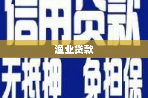 清城渔业贷款