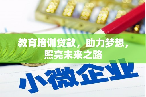 雷州教育培训贷款，助力梦想，照亮未来之路