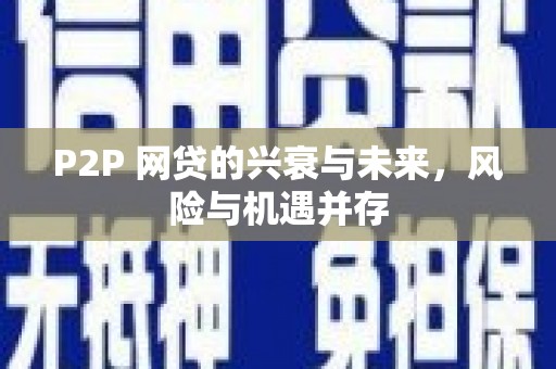 渭南P2P 网贷的兴衰与未来，风险与机遇并存