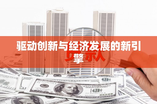 太平驱动创新与经济发展的新引擎