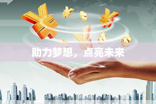 乌来助力梦想，点亮未来