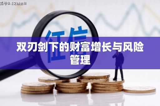 保亭双刃剑下的财富增长与风险管理