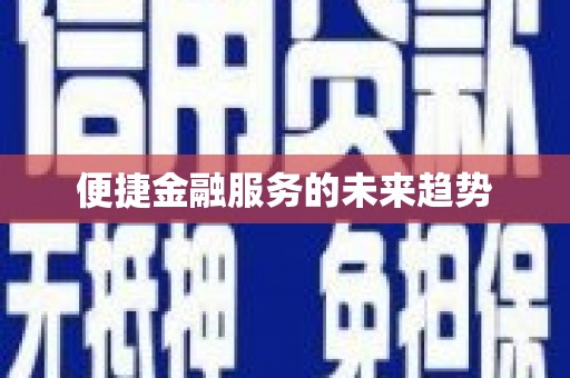 雅江便捷金融服务的未来趋势