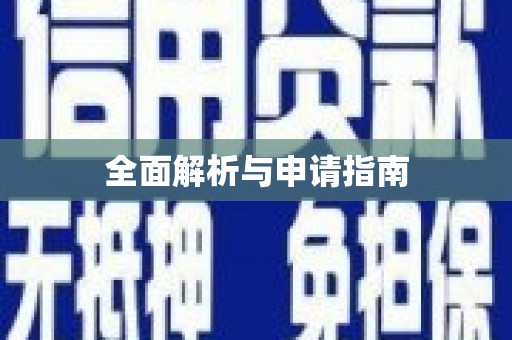 米脂全面解析与申请指南