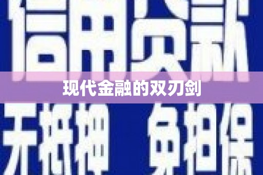 咸安现代金融的双刃剑