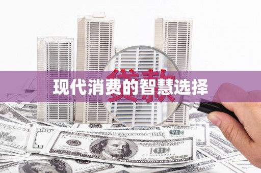 永新现代消费的智慧选择