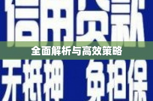 哈尔滨全面解析与高效策略