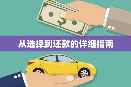 吉利从选择到还款的详细指南