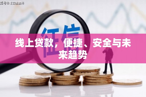 台前线上贷款，便捷、安全与未来趋势