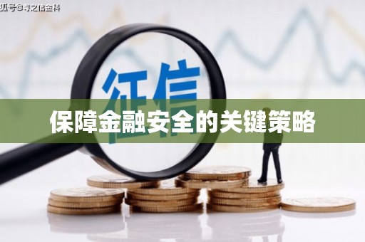 南投保障金融安全的关键策略