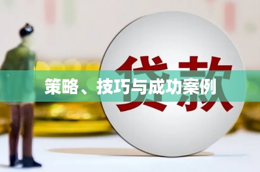北仑策略、技巧与成功案例