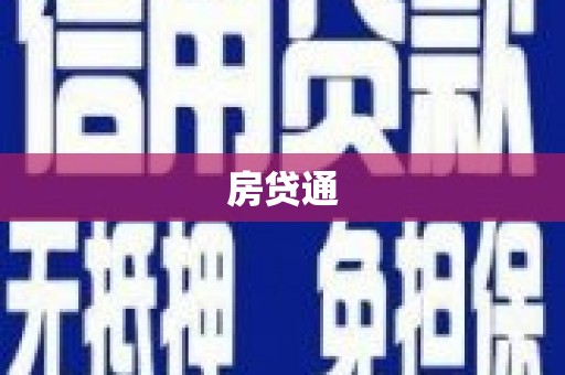 灌云房贷通