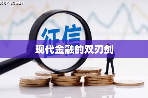 洛扎现代金融的双刃剑