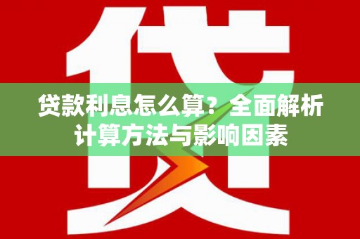 濠江贷款利息怎么算？全面解析计算方法与影响因素