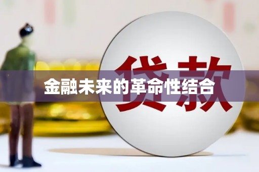 隆德金融未来的革命性结合