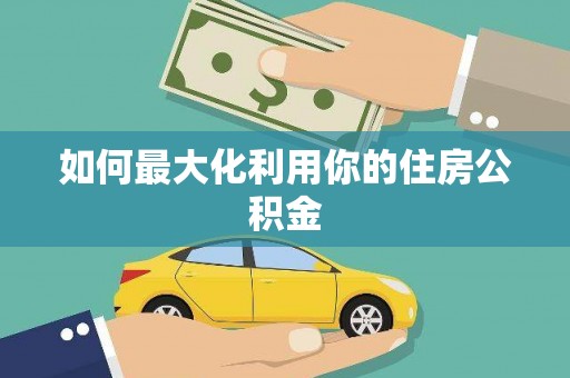 林西如何最大化利用你的住房公积金