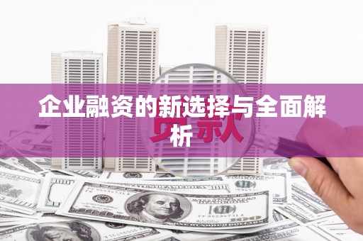 宿迁企业融资的新选择与全面解析