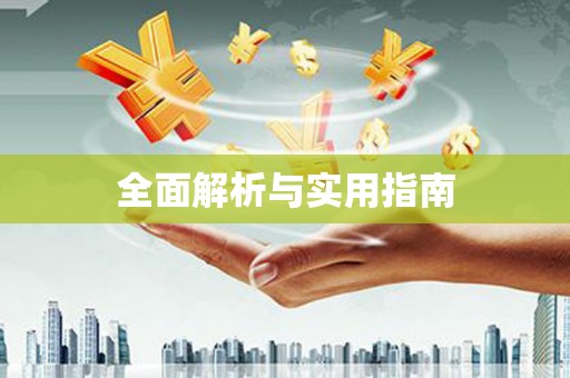 林甸全面解析与实用指南