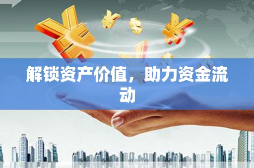 稻城解锁资产价值，助力资金流动