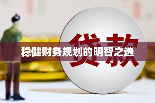 南湖稳健财务规划的明智之选