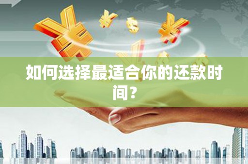 康县如何选择最适合你的还款时间？