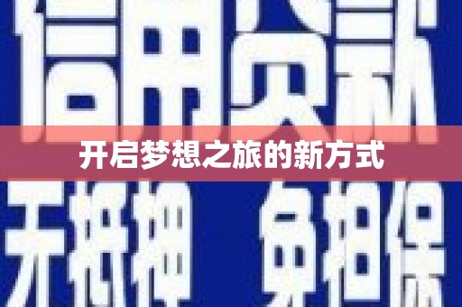三峡开启梦想之旅的新方式