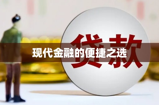 宾县现代金融的便捷之选