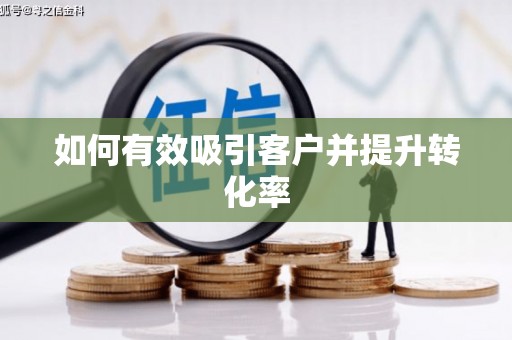 久治如何有效吸引客户并提升转化率