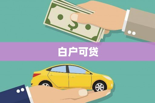 苍溪白户可贷