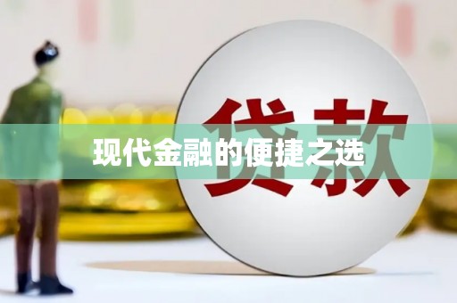 红安现代金融的便捷之选 红安现代金融的便捷之选