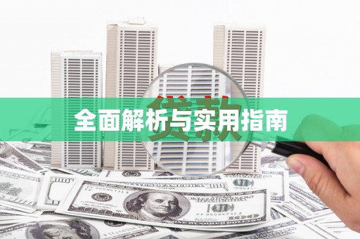 六横全面解析与实用指南
