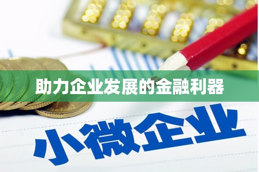 怀来助力企业发展的金融利器