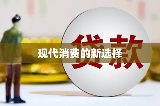仙桃现代消费的新选择