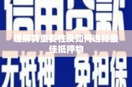 吴中理解其重要性及如何选择最佳抵押物