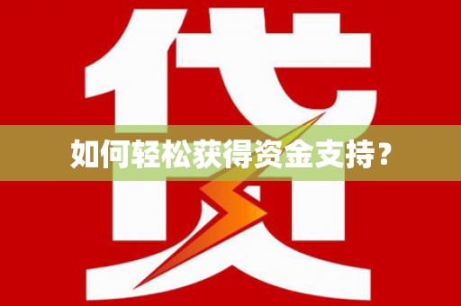 凤台如何轻松获得资金支持？