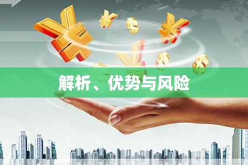伽师解析、优势与风险