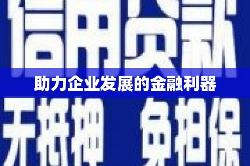从江助力企业发展的金融利器